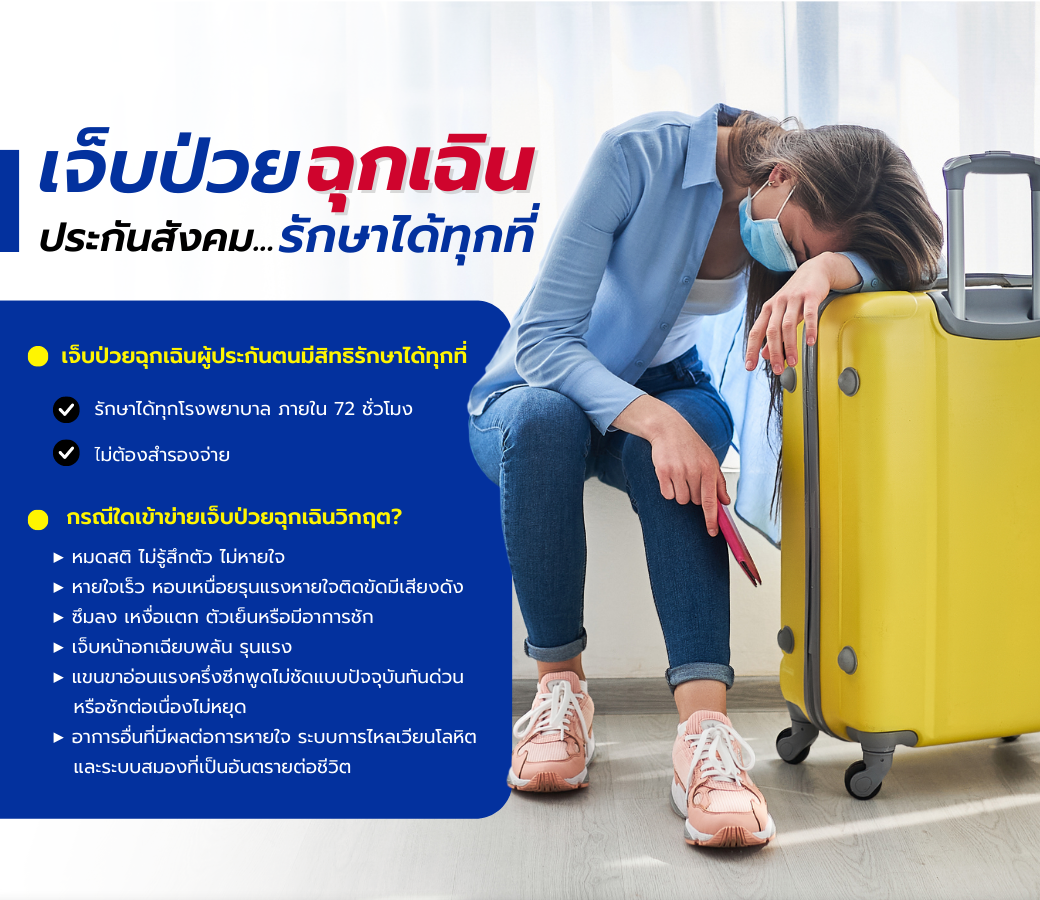 10.23022023 SSO support 03 เที่ยวปลอดภัย ไปไหนก็เซฟ เจ็บป่วยฉุกเฉินผู้ประกันตนมีสิทธิรักษาได้ทุกที่.png